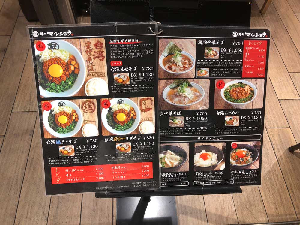 麺やマルショウ 地下鉄新大阪店　メニュー