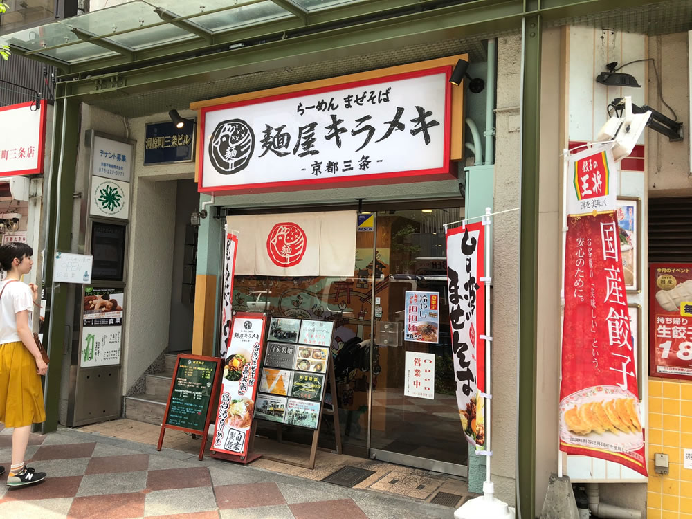 麺屋 きらめき　京都三条　（外観）