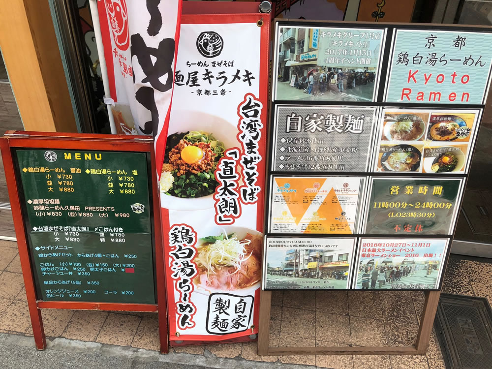 麺屋 きらめき　京都三条　（外メニュー）
