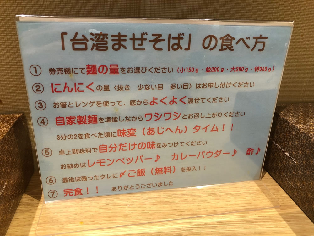 麺屋 きらめき　京都三条　（台湾まぜそばの食べ方）