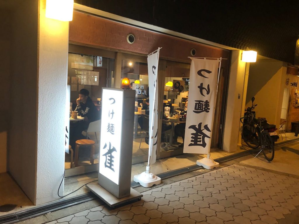 大阪・四天王寺夕陽ケ丘「つけ麺 雀」