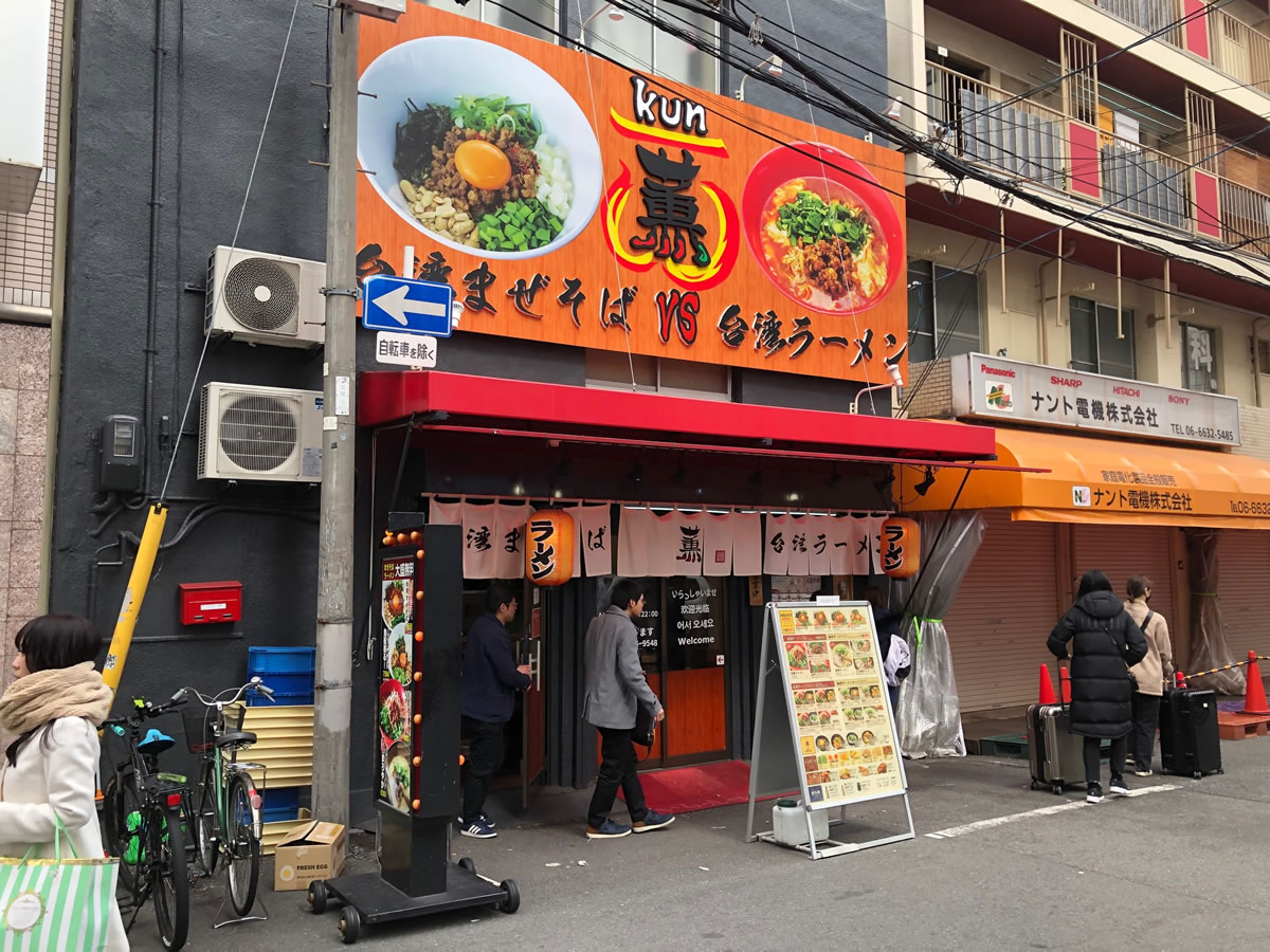 「台湾まぜそば・台湾ラーメン 薫」外観