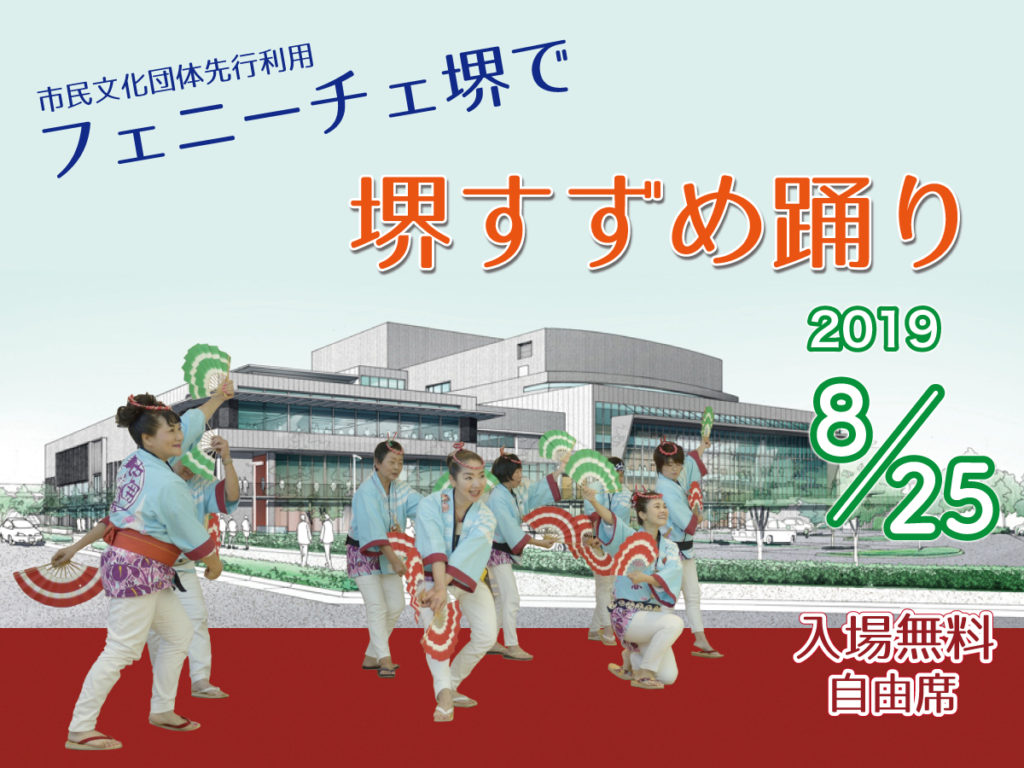 2019年　8月25日　フェニーチェ堺ですずめ踊り