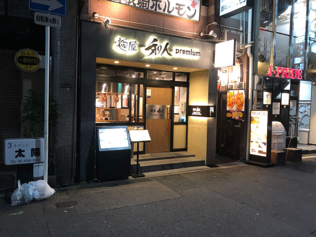 麺屋　和人premium「サンマBLACK」