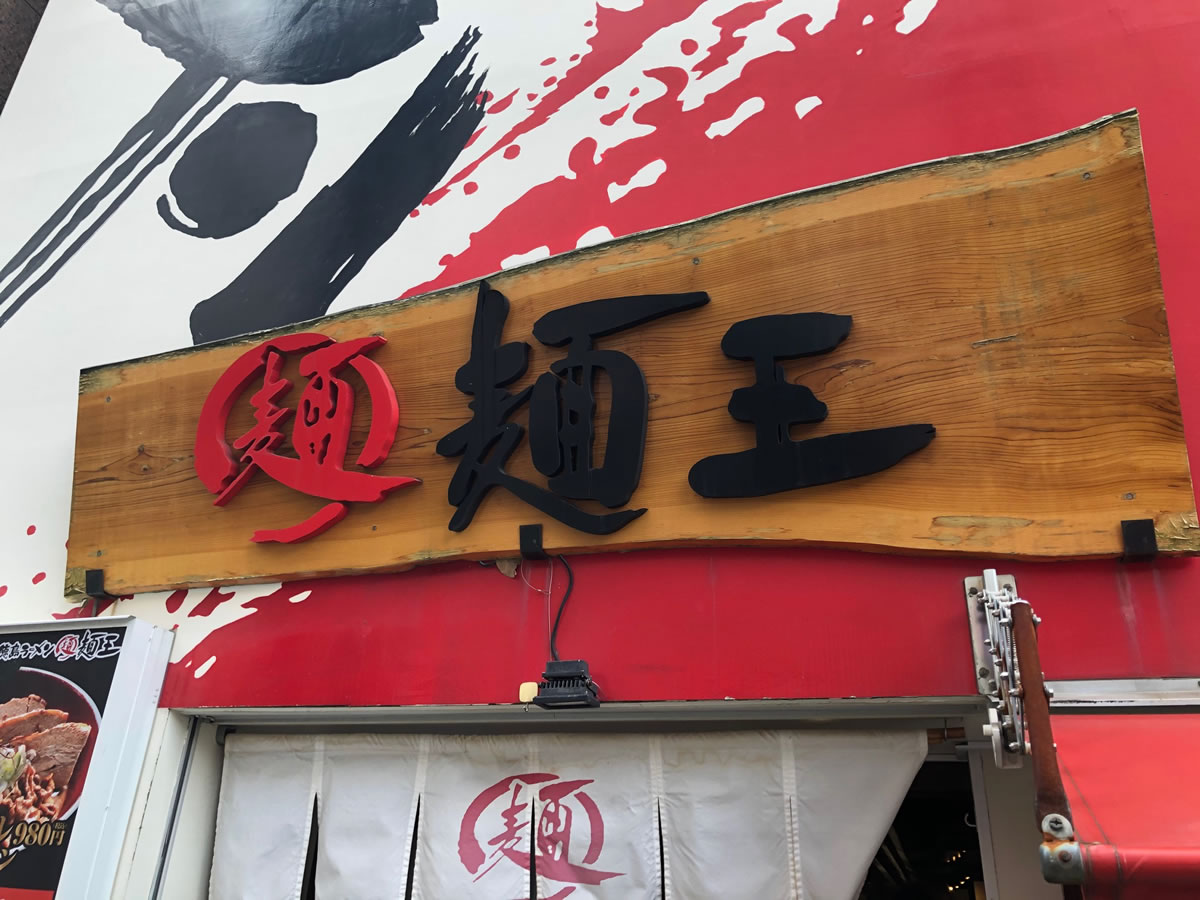 神戸・元町「麺王」外観