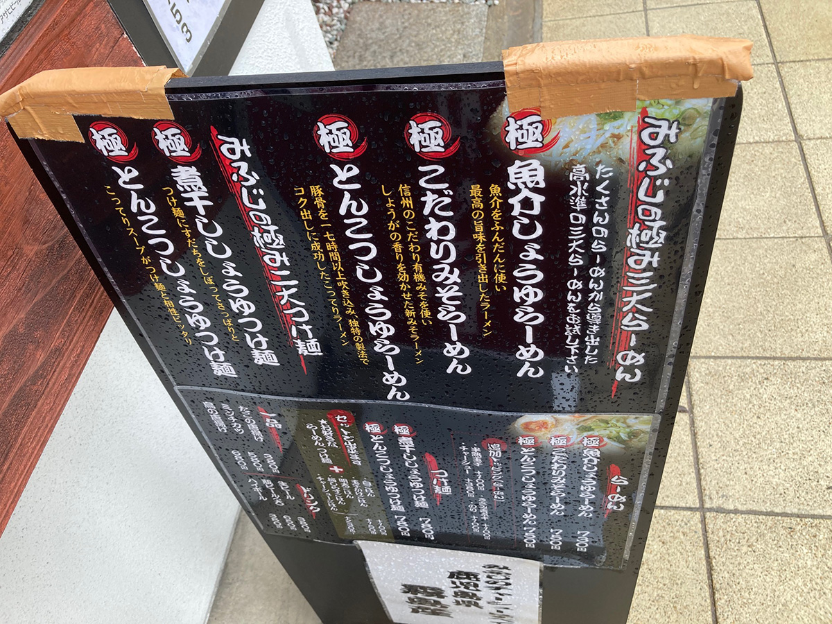 極ラーメン　みふじ　メニュー