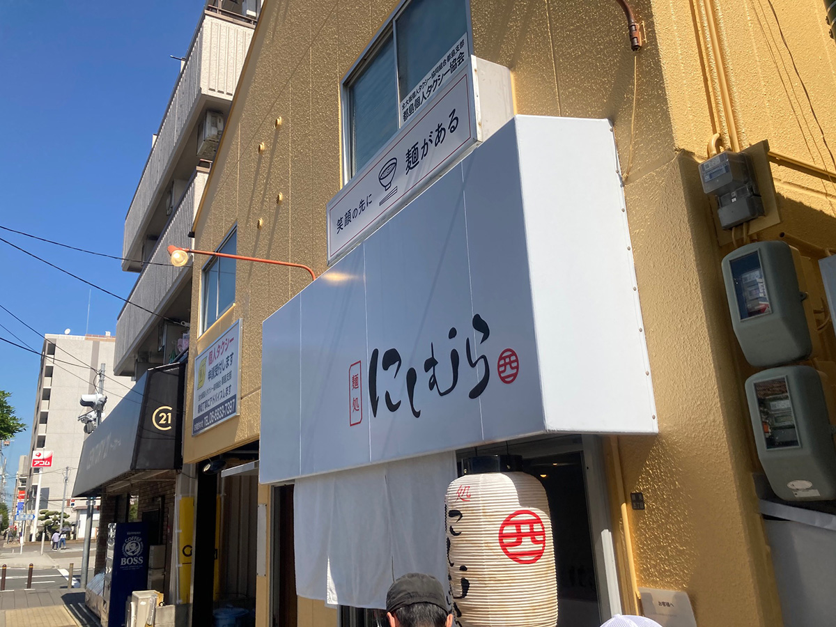 麺処 にしむら　外観