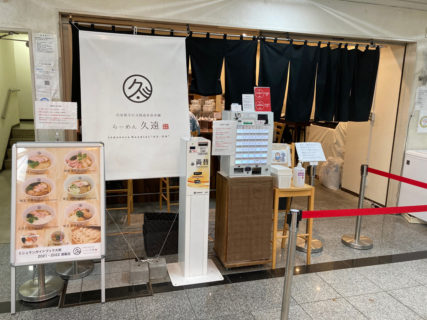 本町・らーめん久遠　外観