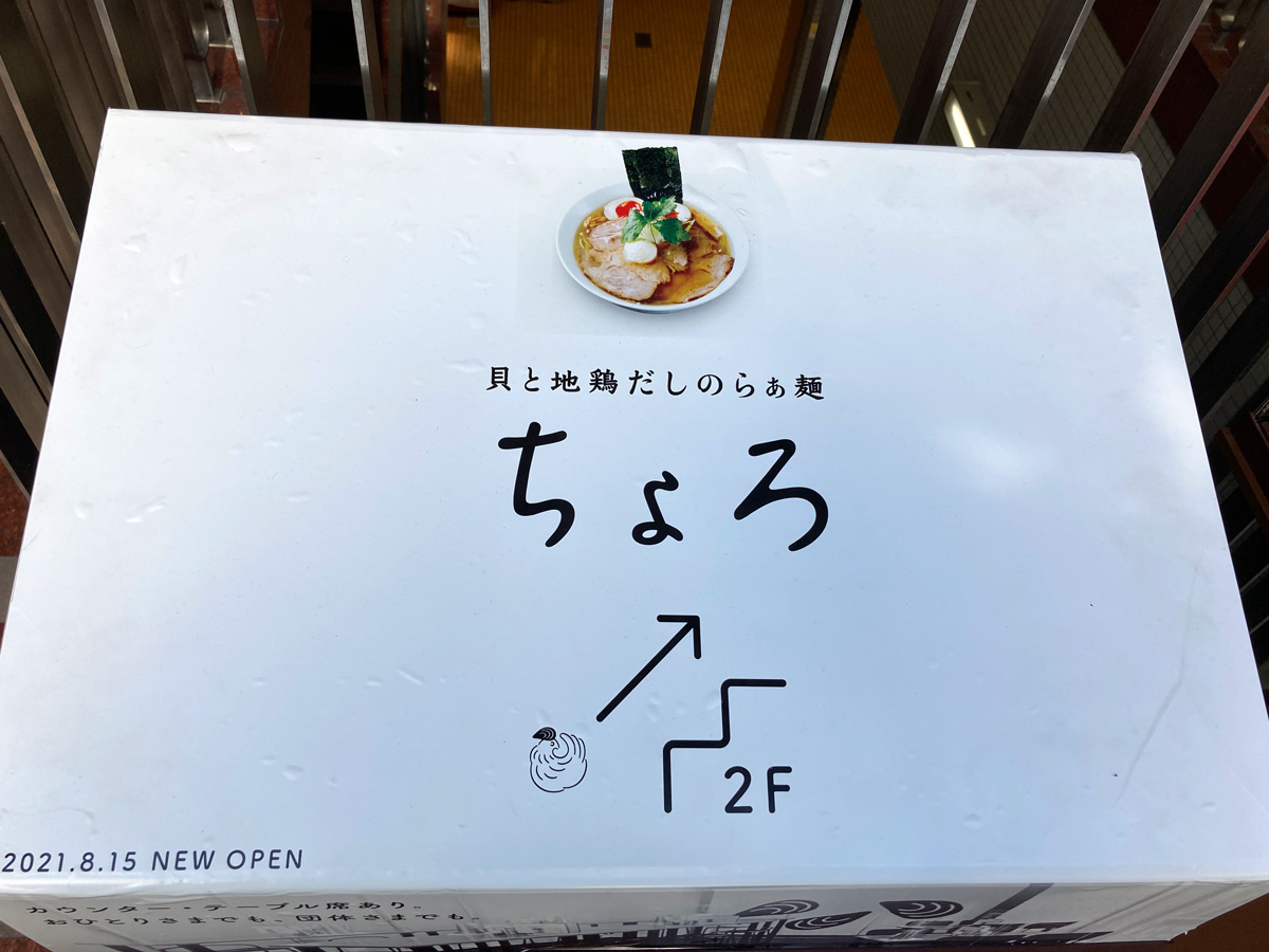 「貝と地鶏だしのらぁ麺　ちょろ」　看板