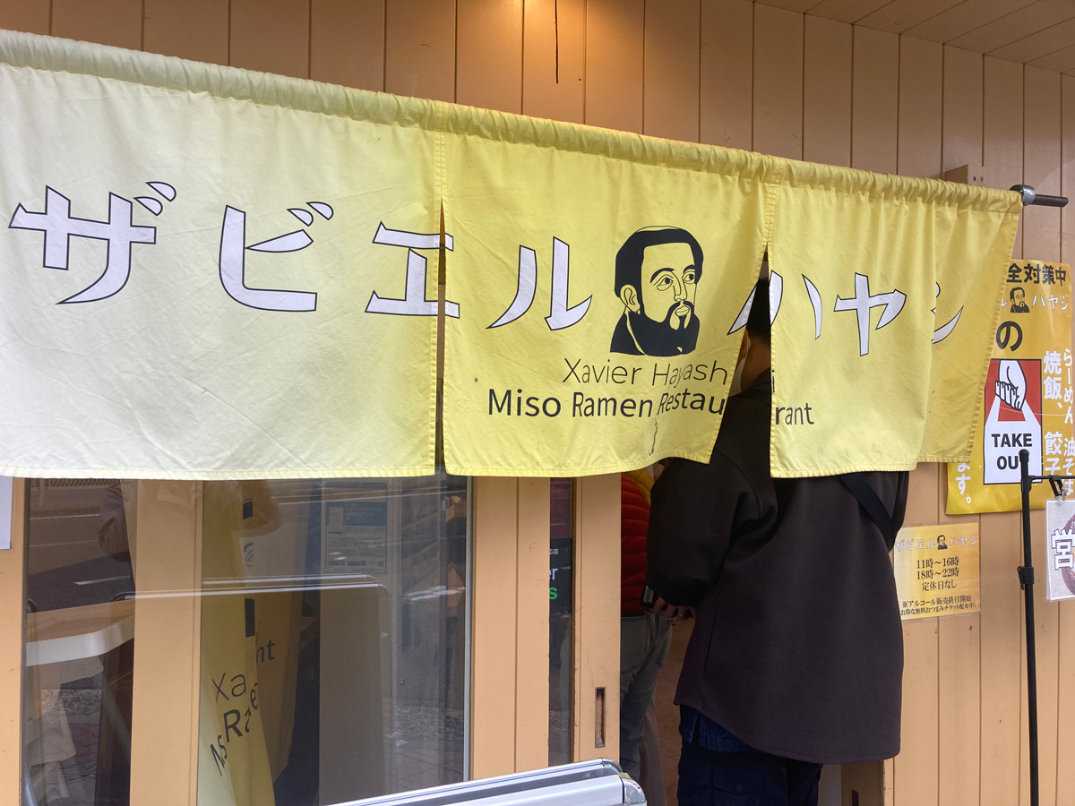 ザビエルハヤシ 店舗の暖簾