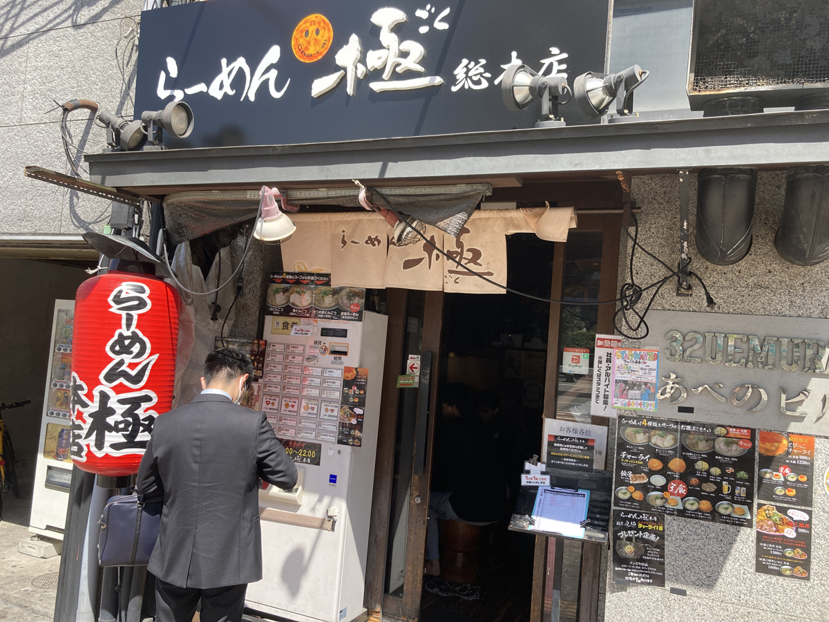 ラーメン極 外観