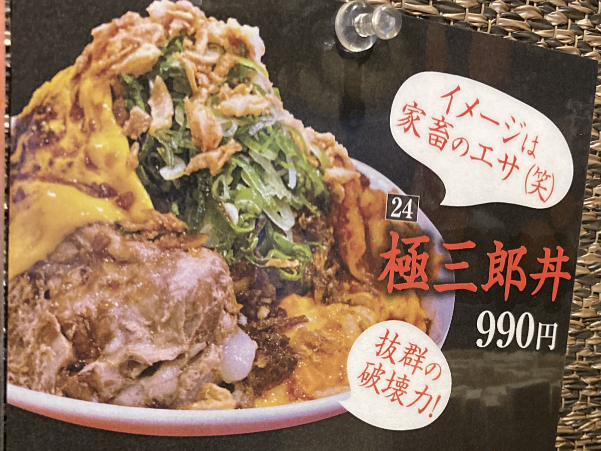 ラーメン極 極三郎丼