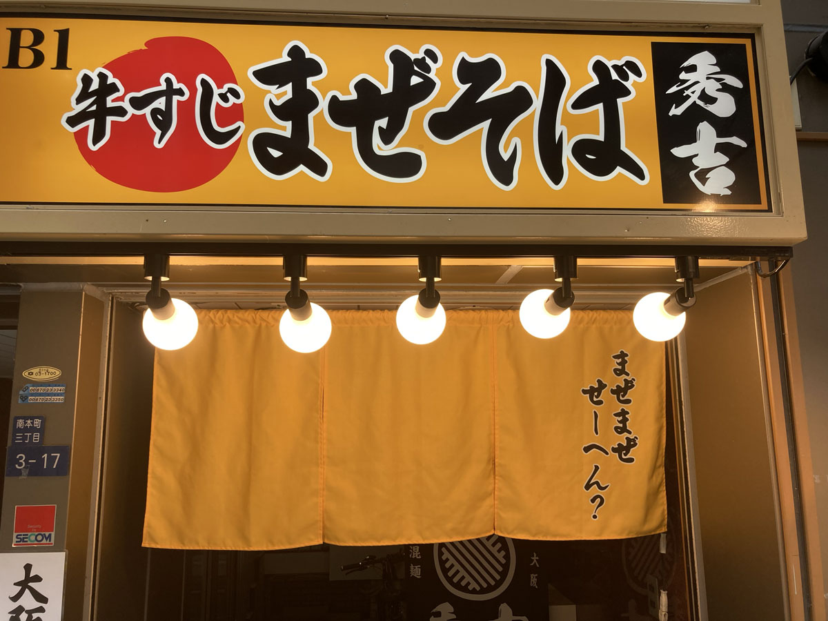 本町・秀吉 外観