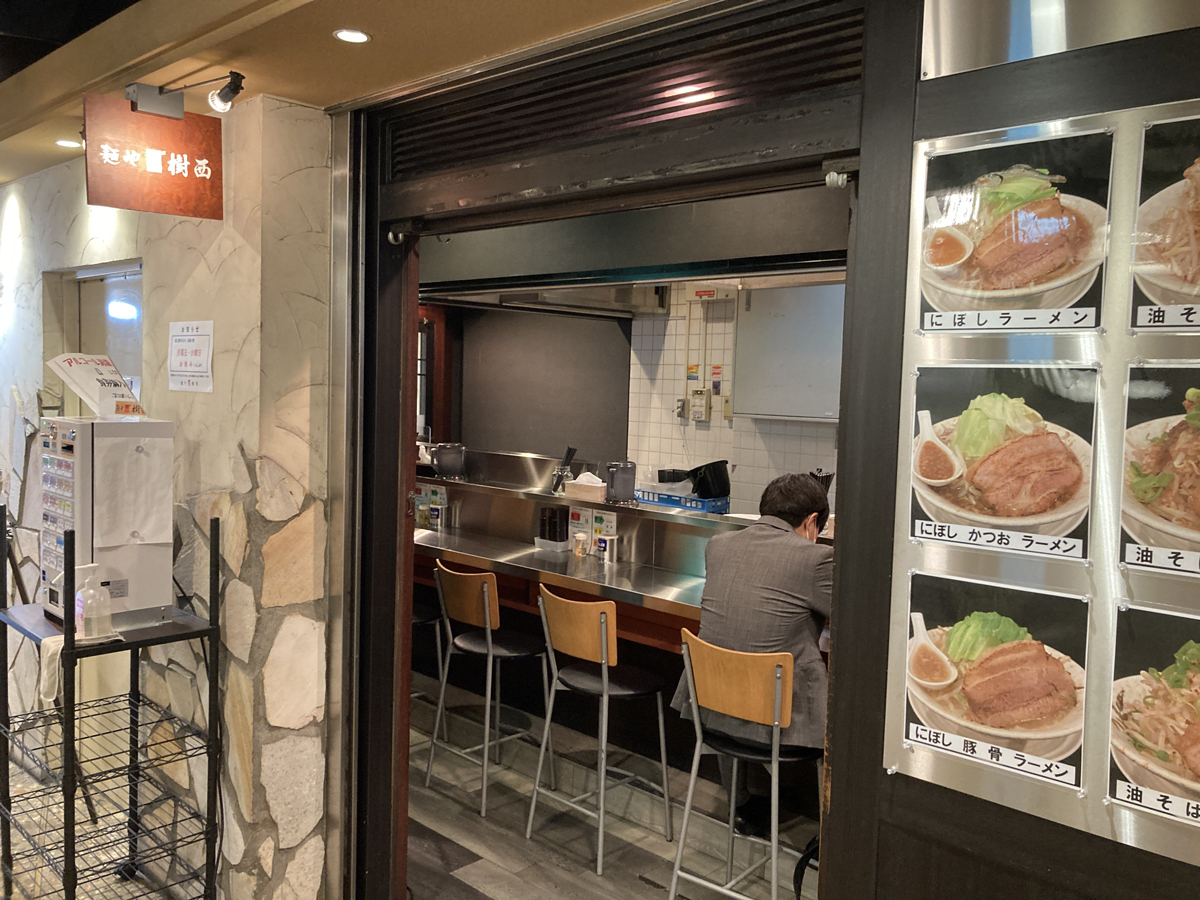 麺や 樹西　外観