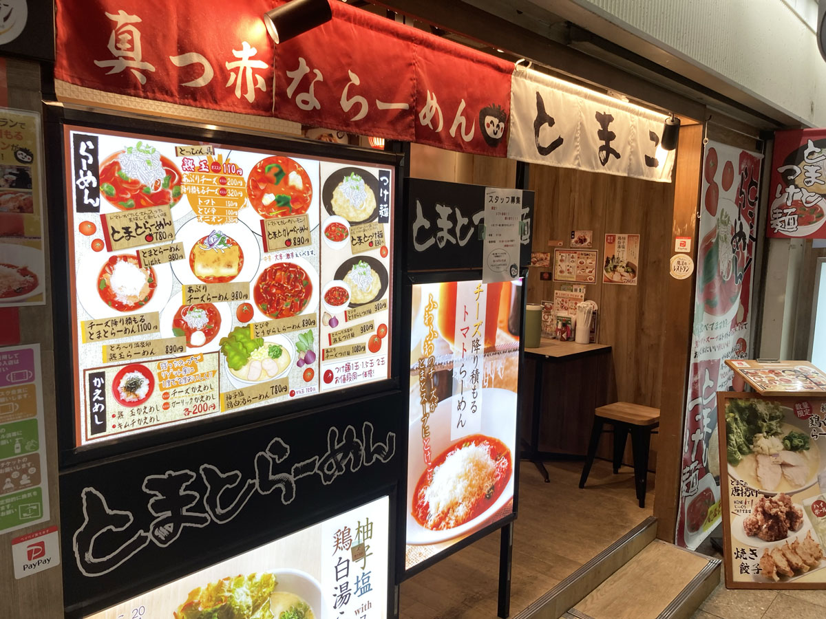 真っ赤ならーめん とまこ　外観