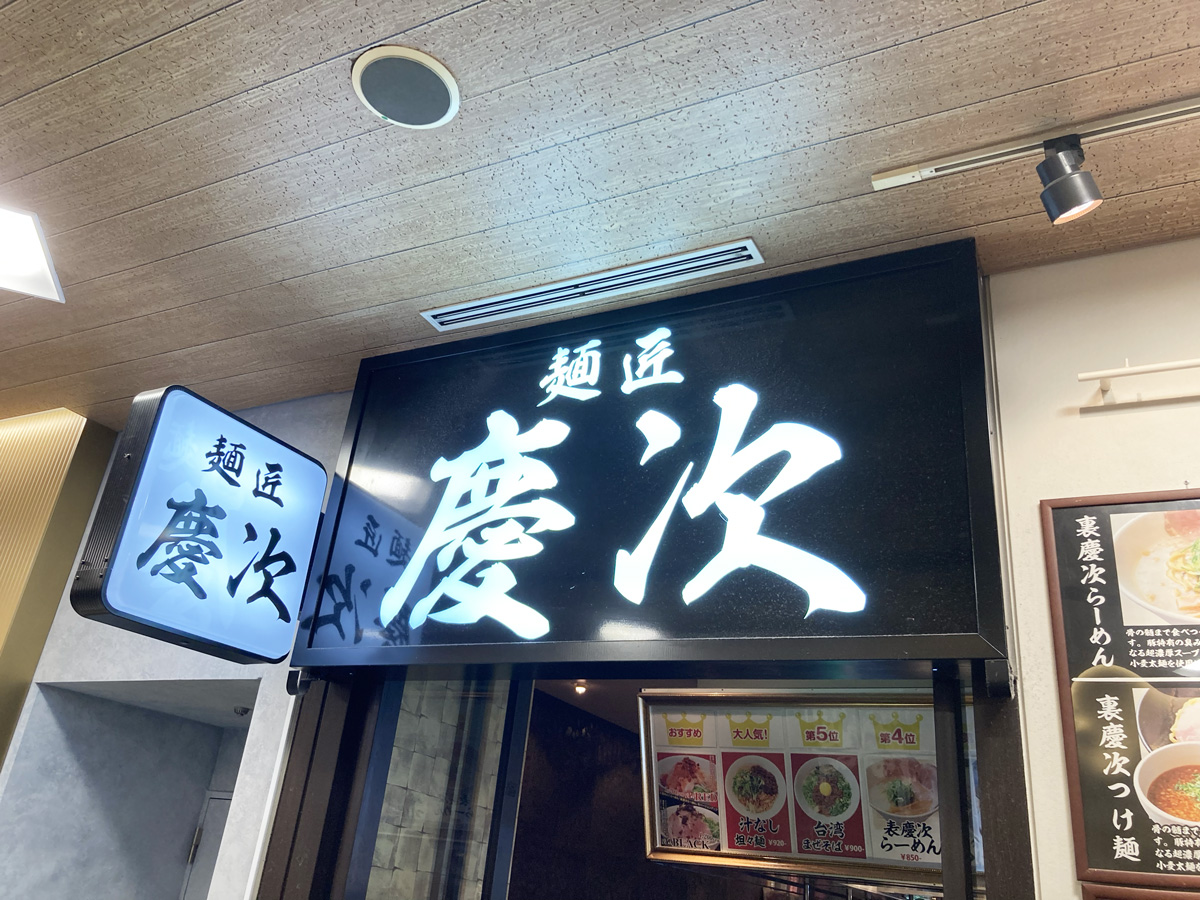 麺匠 慶次 外観