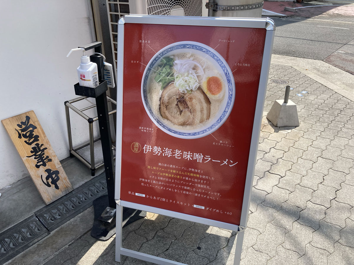 白湯そば 彌 伊勢海老味噌ラーメン