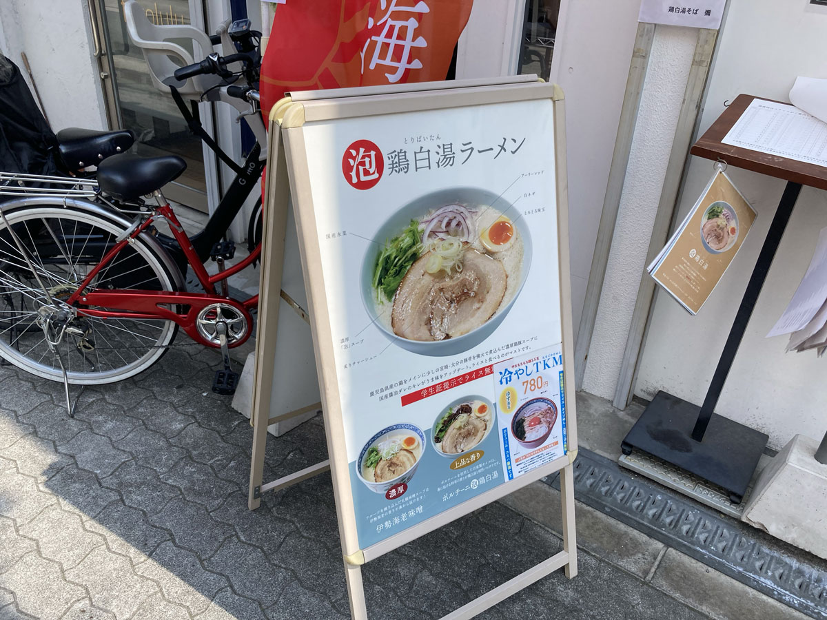 白湯そば 彌 鶏白湯ラーメン