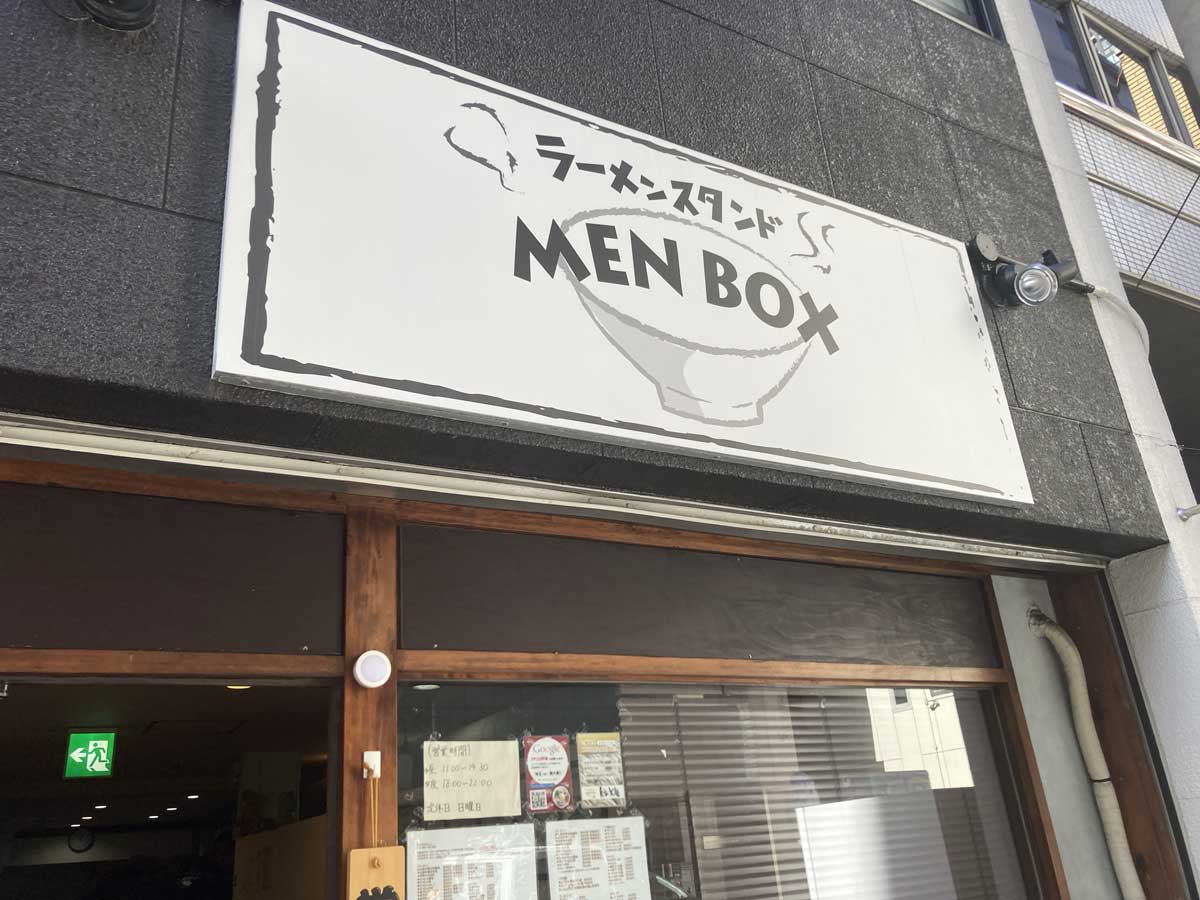 ラーメンスタンド MEN BOX 堺筋本町店 カレーまぜそば2
