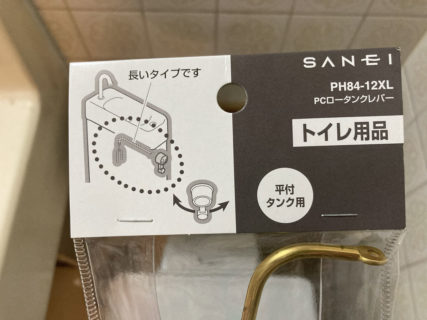 トイレのレバーの交換