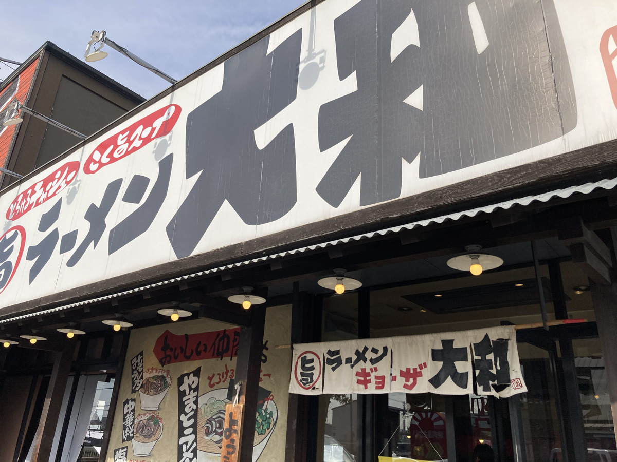 ラーメン 大和 四条畷店 外婚