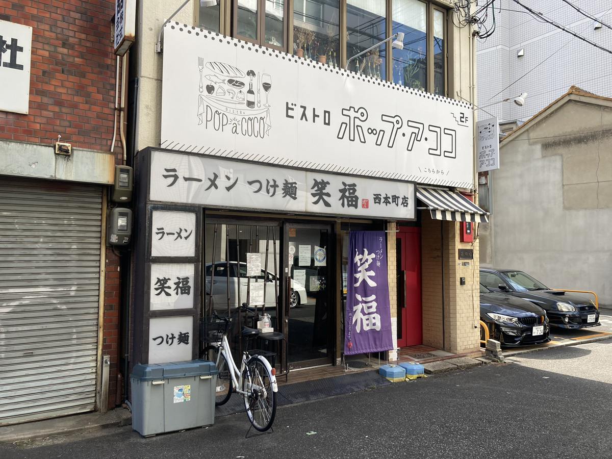 本町・笑福 外観