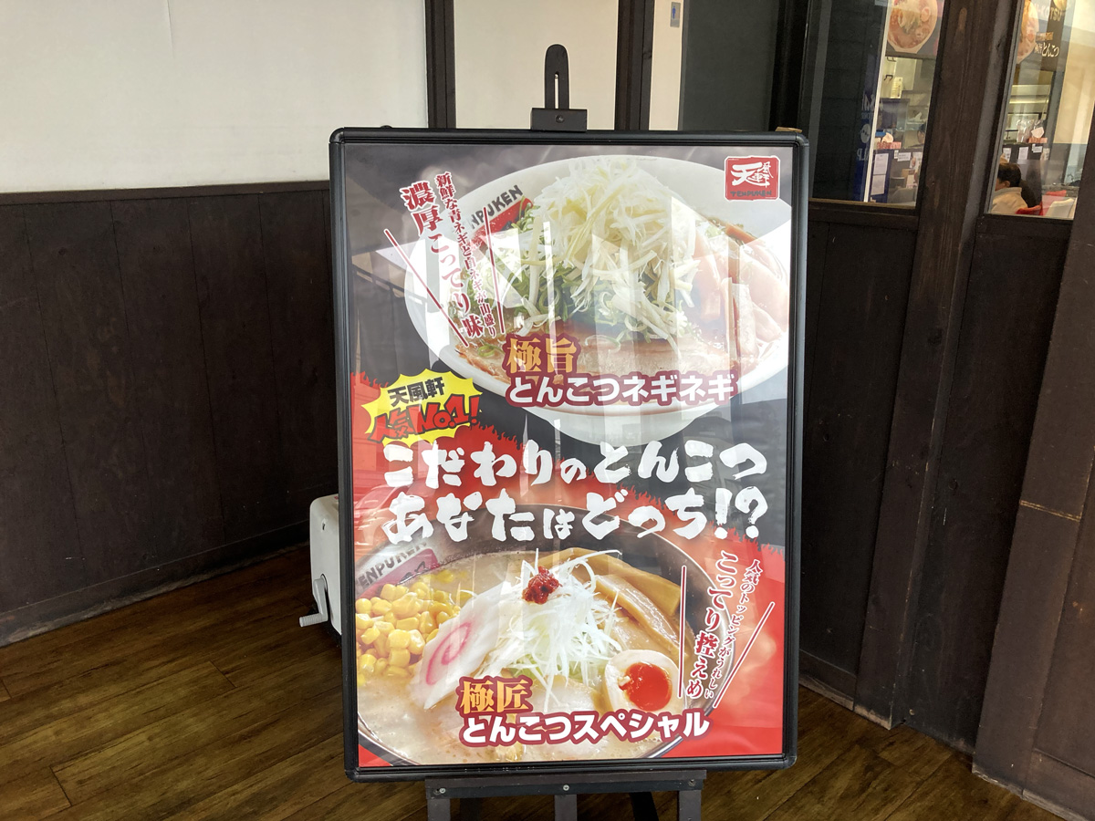 らぁめん天風軒・ポスター