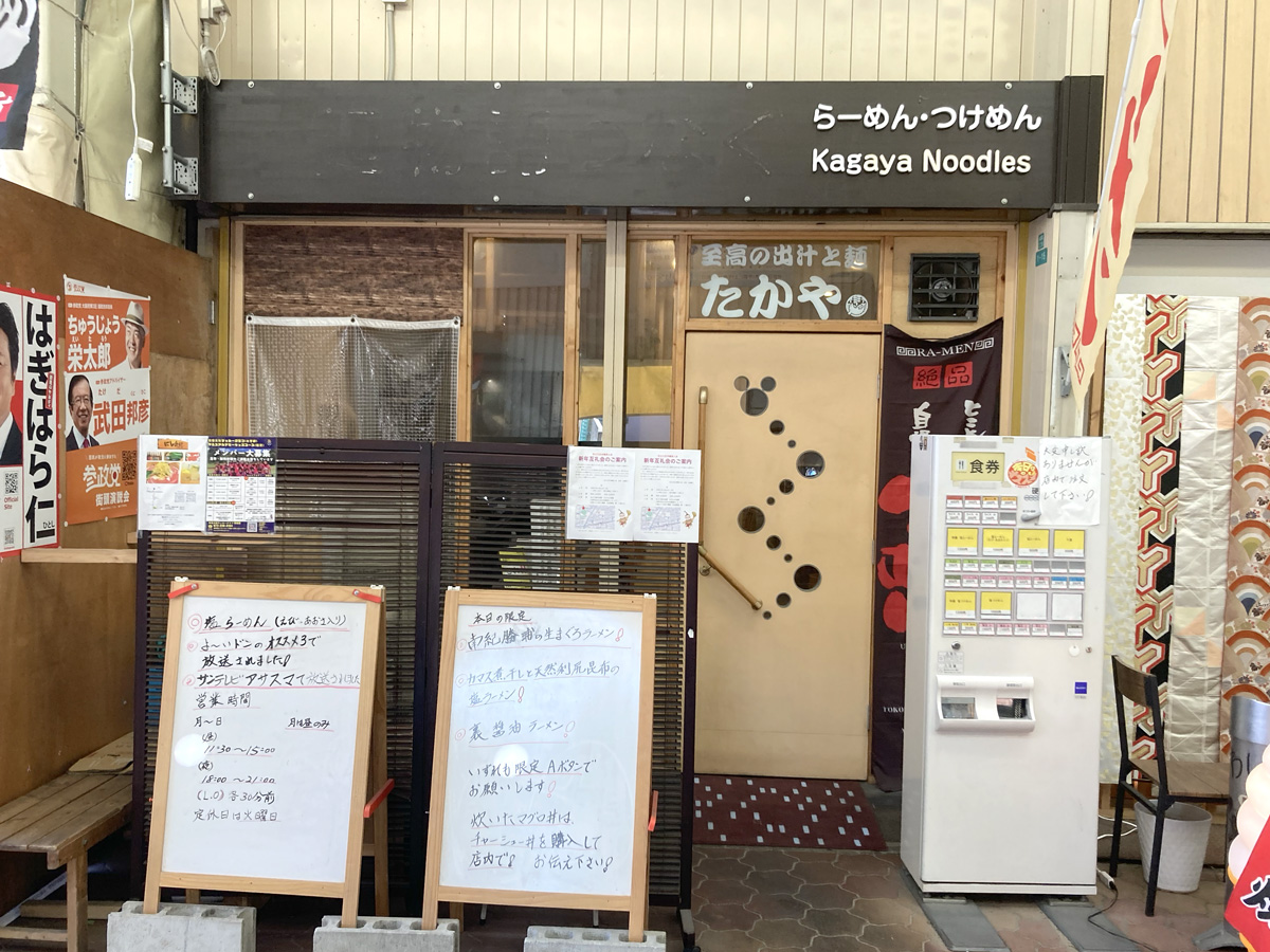 至高の出汁と麺　たかや　外観