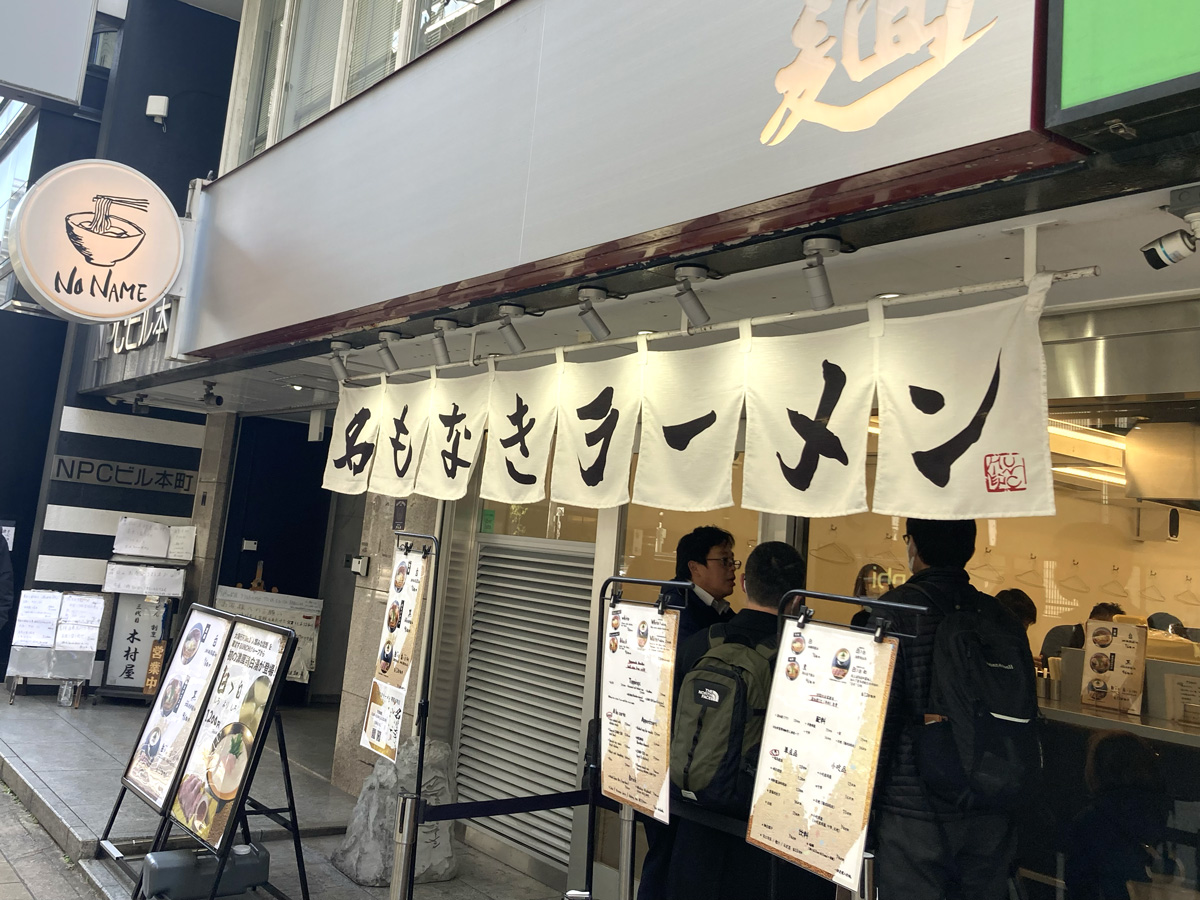 名もなきラーメン 外観