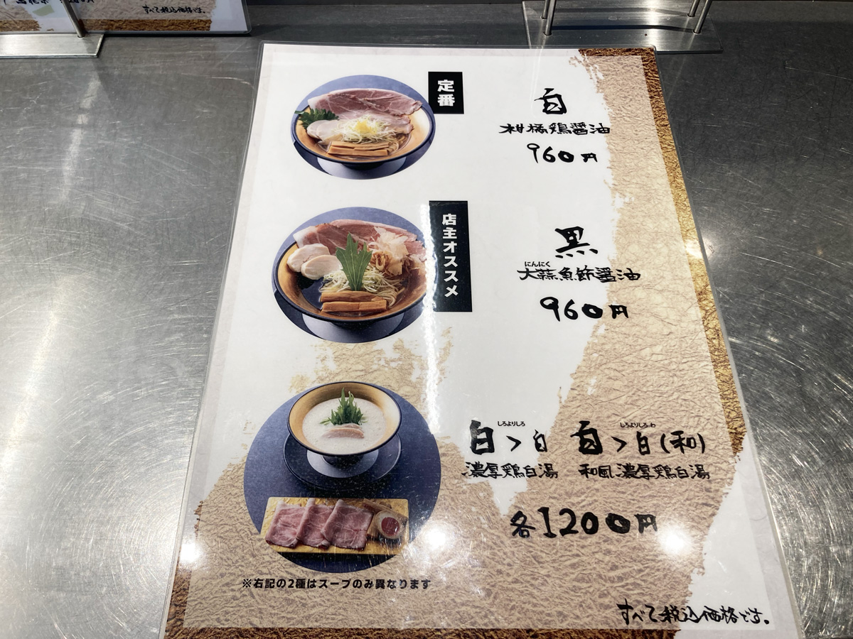 大阪・堺筋本町 名もなきラーメンメニュー