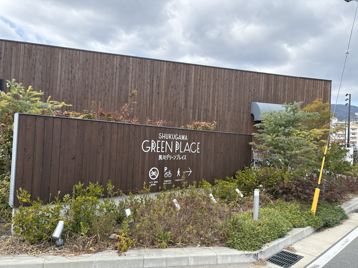 兵庫県・夙川「とびだせロケット飯店」　夙川グリーンプレイス