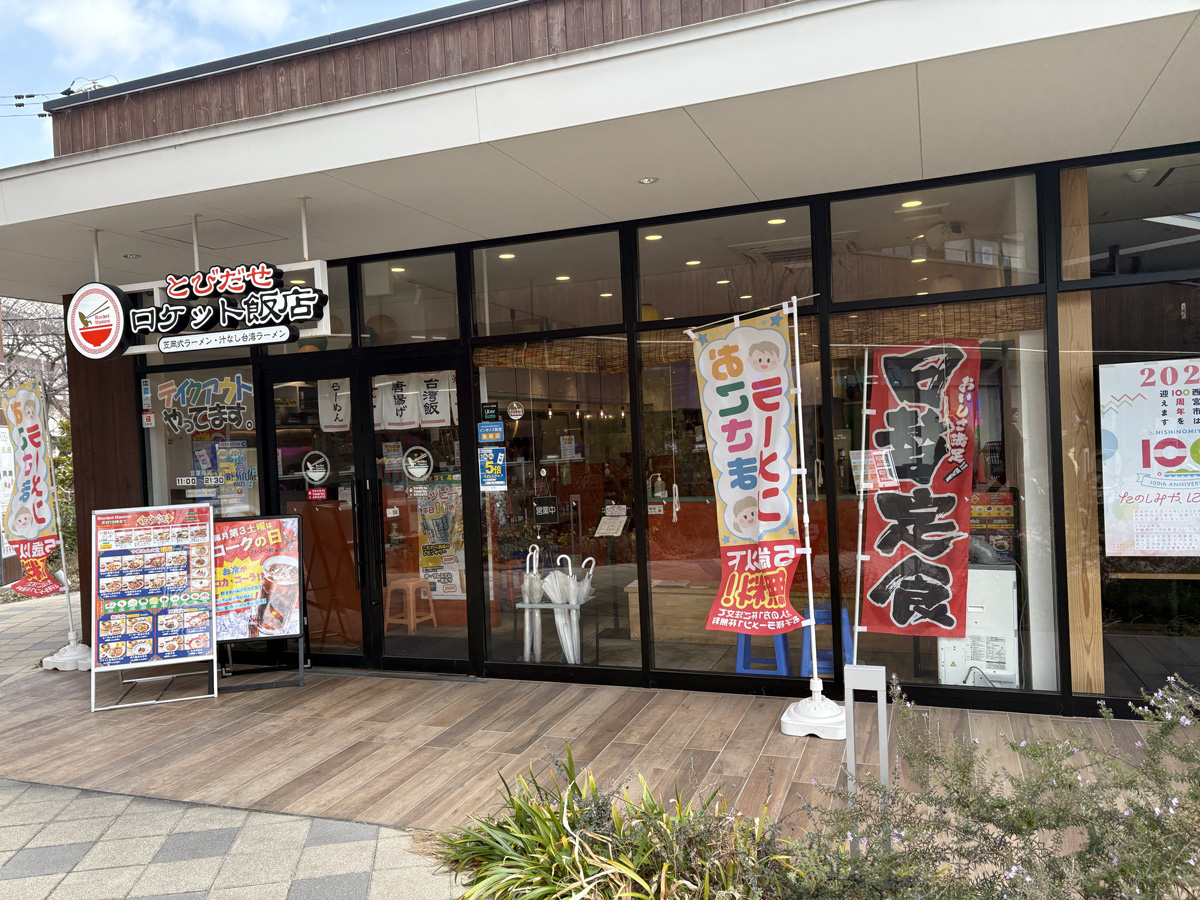 兵庫県・夙川「とびだせロケット飯店」　外観