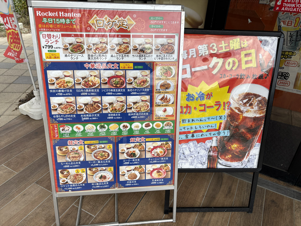 兵庫県・夙川「とびだせロケット飯店」　ポスターメニュー