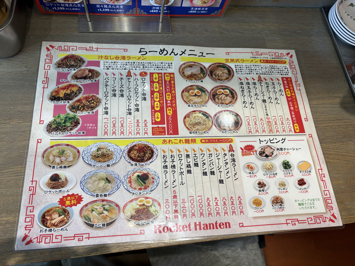 兵庫県・夙川「とびだせロケット飯店」　ラーメンメニュー