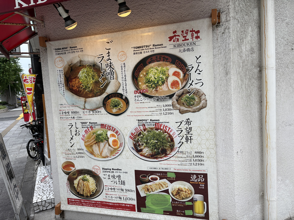 長堀橋　希望軒　外観のメニュー