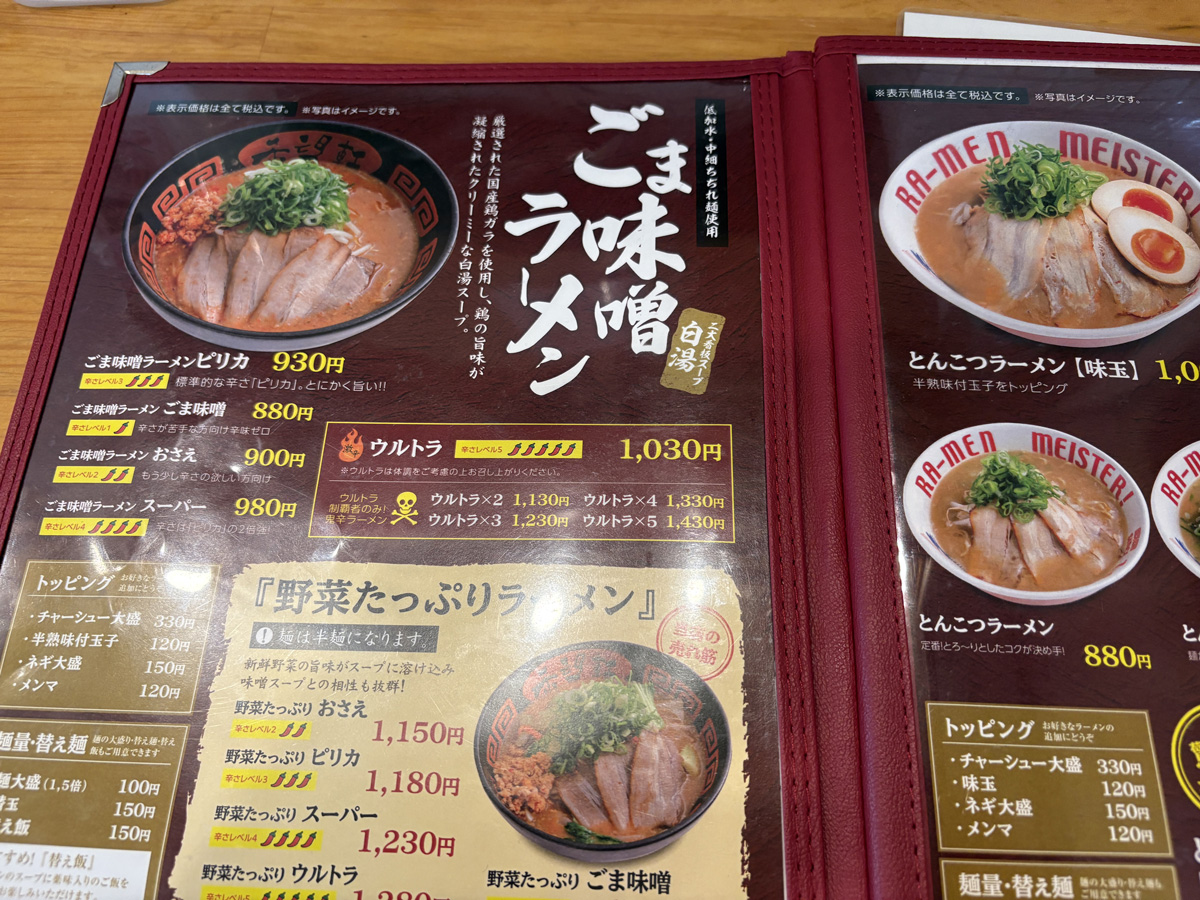 長堀橋　希望軒　ごま味噌ラーメンのメニュー