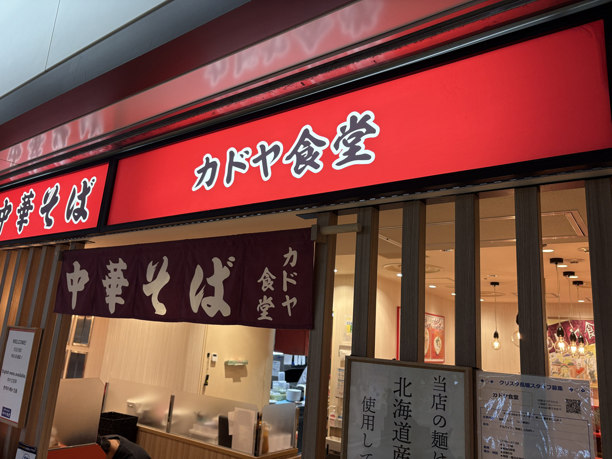 長堀橋・カドヤ食堂 外観