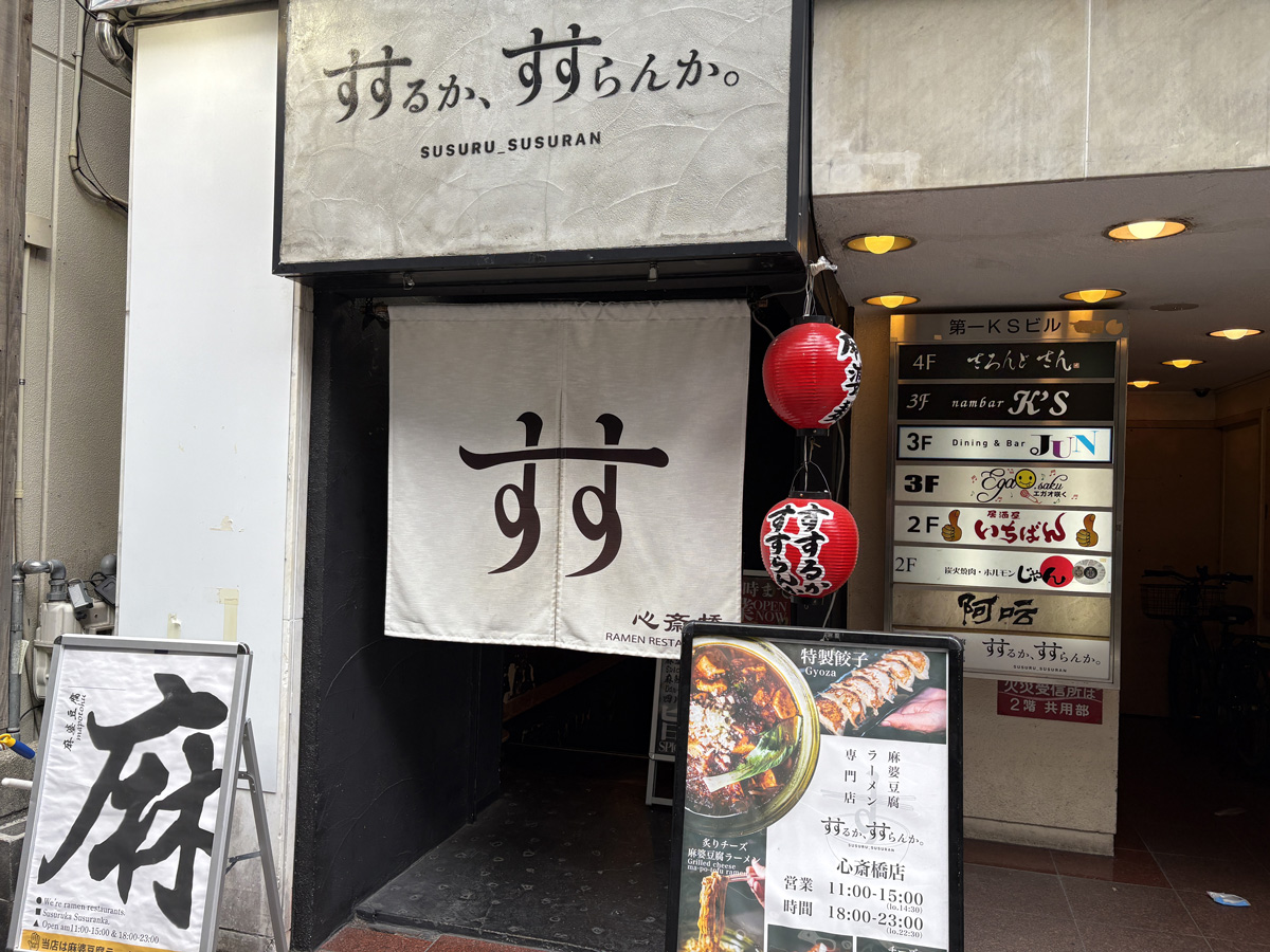 東心斎橋 すするか、すすらんか。 外観