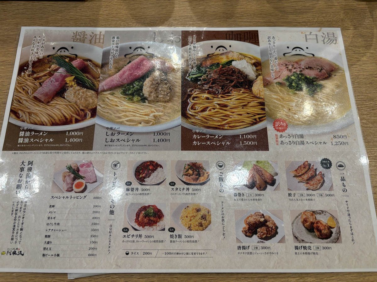 みんなのらぁ麺 阿飛流 メニュー