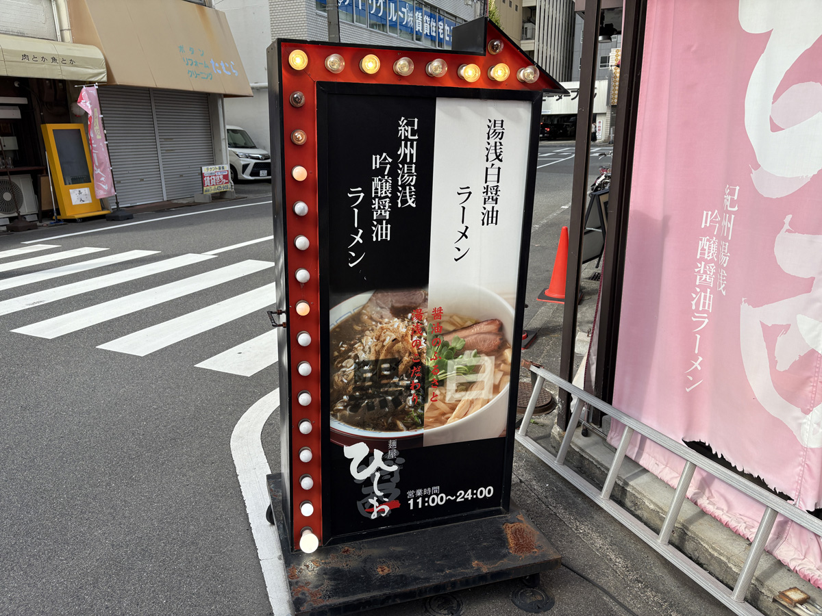 麺屋 ひしお 和歌山駅前店看板