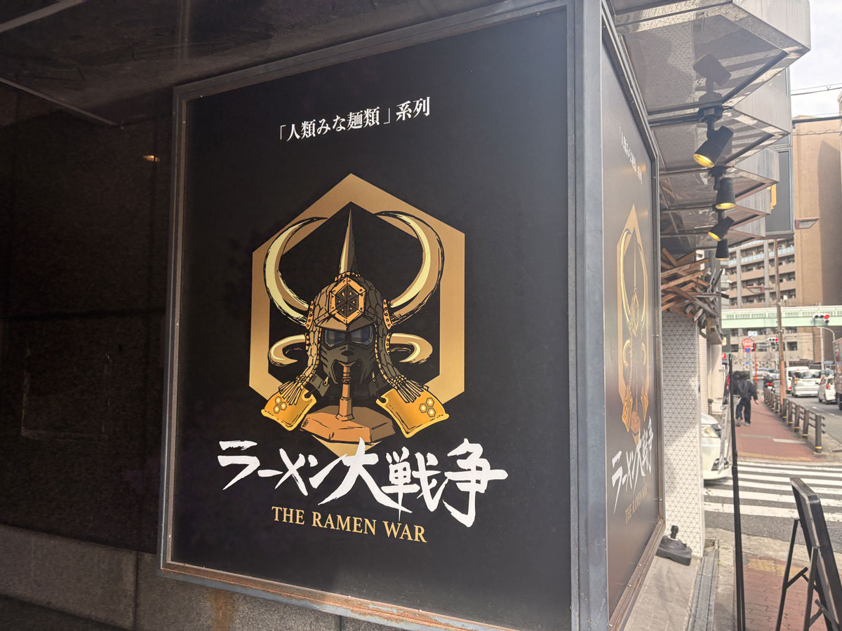 尼崎　ラーメン大戦争　看板
